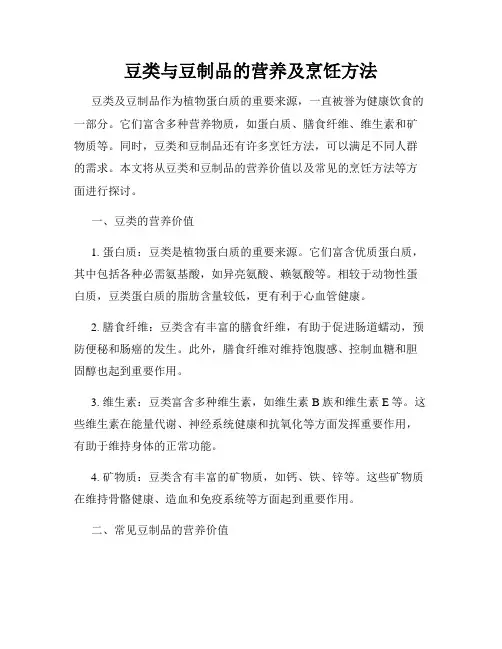 豆类与豆制品的营养及烹饪方法