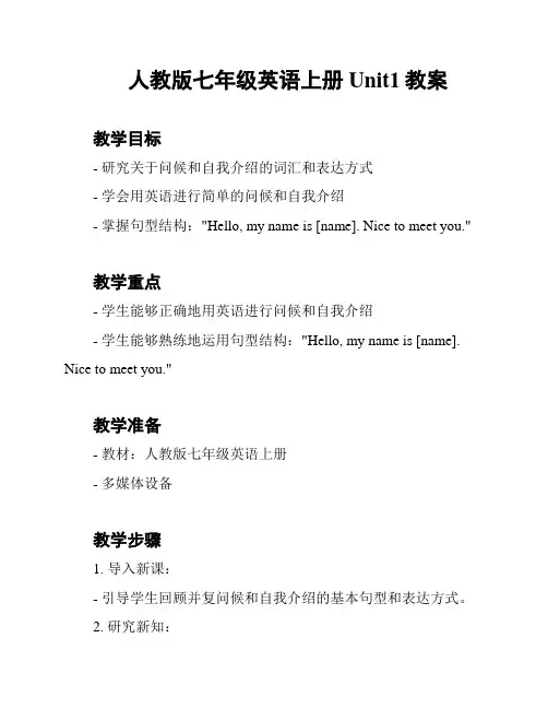 人教版七年级英语上册Unit1教案