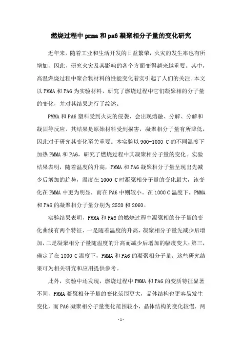 燃烧过程中pmma和pa6凝聚相分子量的变化研究