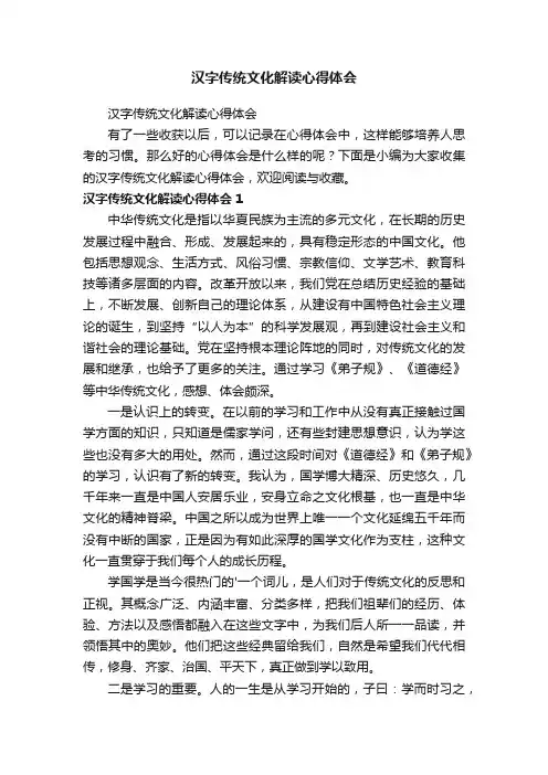 汉字传统文化解读心得体会