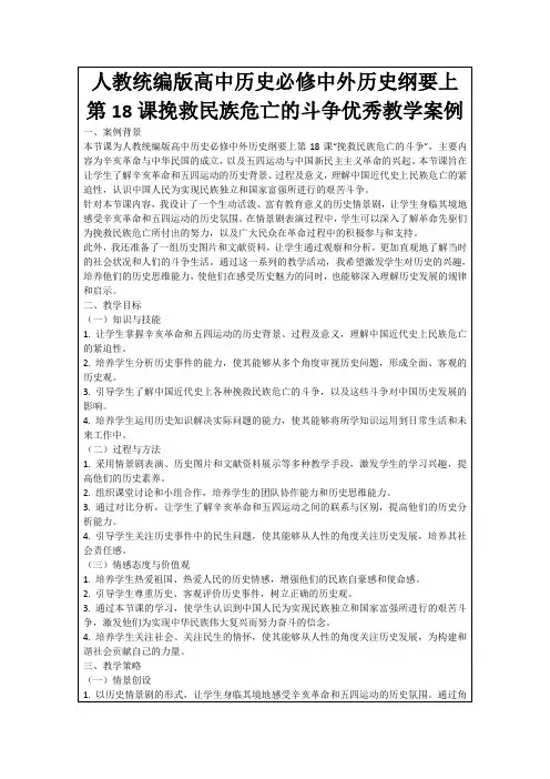人教统编版高中历史必修中外历史纲要上第18课挽救民族危亡的斗争优秀教学案例