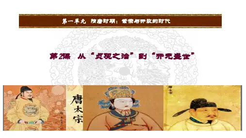 人教部编版七年级历史下册第2课 从“贞观之治”到“开元盛世”课件(30张PPT)