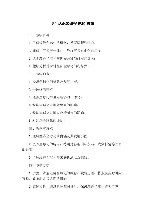 6.1认识经济全球化 教案
