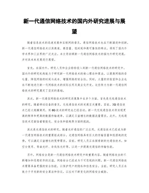 新一代通信网络技术的国内外研究进展与展望