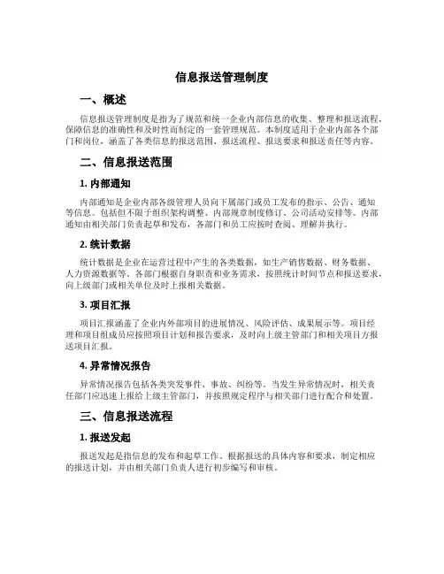 信息报送管理制度[1]
