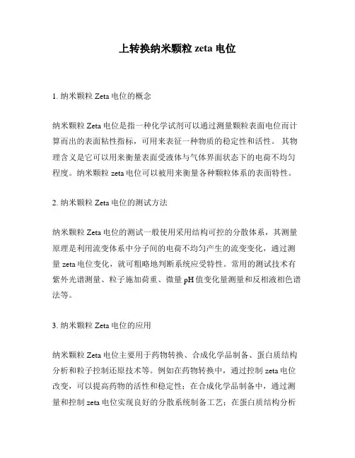 上转换纳米颗粒zeta电位