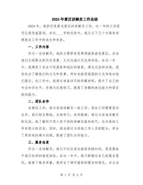 2024年景区讲解员工作总结