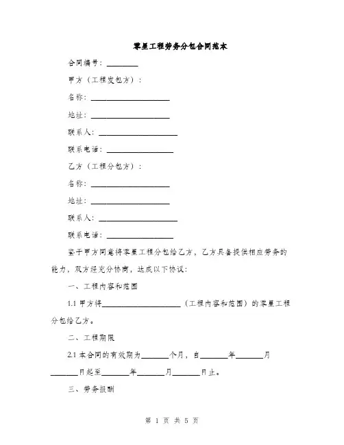 零星工程劳务分包合同范本