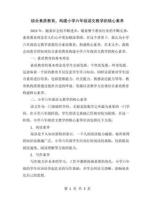结合素质教育,构建小学六年级语文教学的核心素养