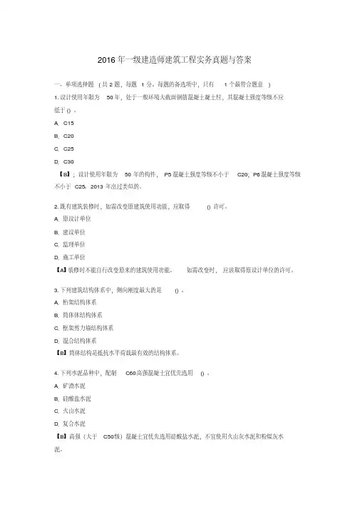 2016年一级建造师《建筑》真题