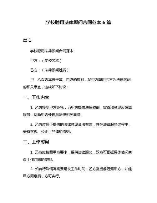 学校聘用法律顾问合同范本6篇