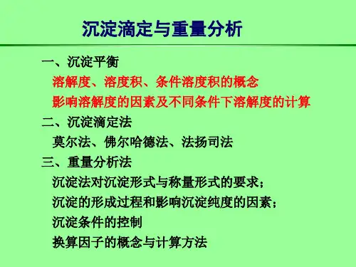 分析化学 沉淀滴定与重量分析0.