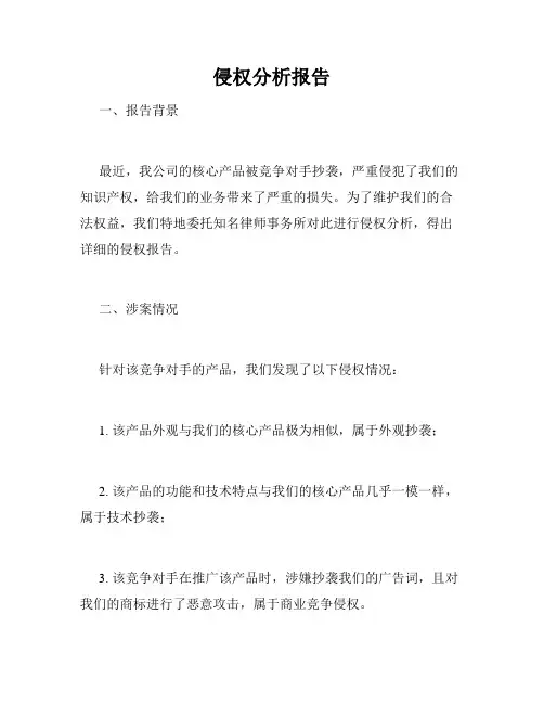 侵权分析报告