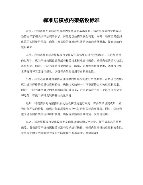 标准层模板内架搭设标准