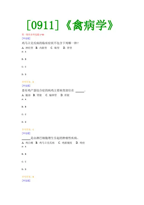【最新版】[0911]《禽病学》网上作业与课程考试复习资料(全)