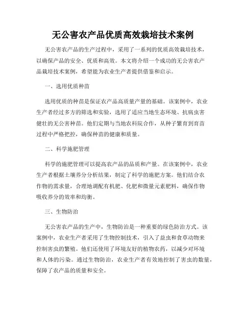无公害农产品优质高效栽培技术案例