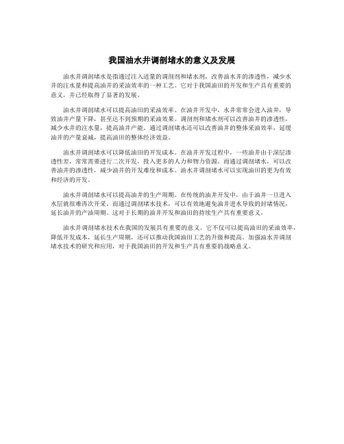 我国油水井调剖堵水的意义及发展