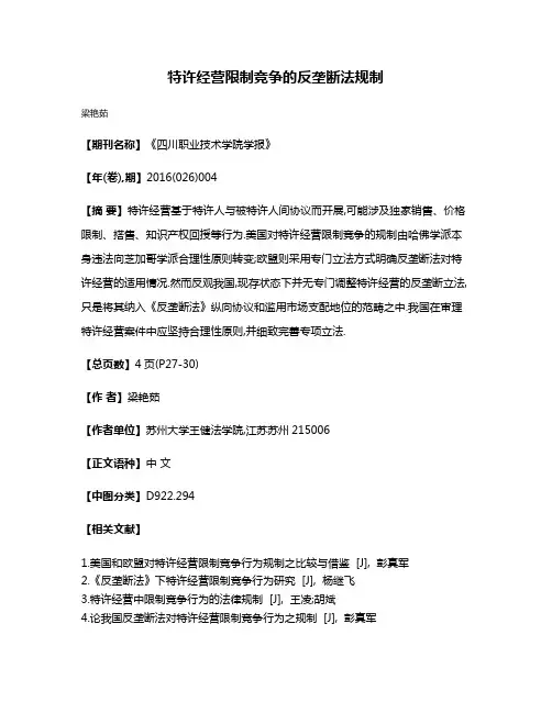 特许经营限制竞争的反垄断法规制