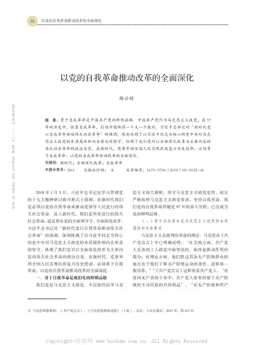 以党的自我革命推动改革的全面深化