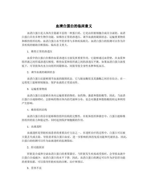血清白蛋白的临床意义