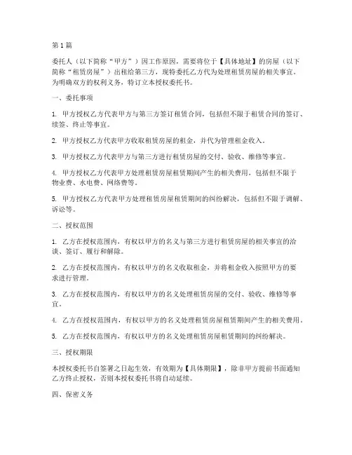 代为租赁房屋授权委托书(3篇)