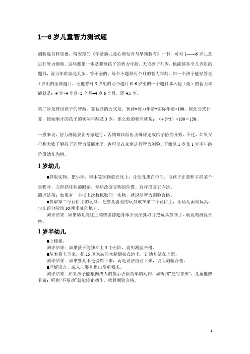 1-6岁儿童智商测试题