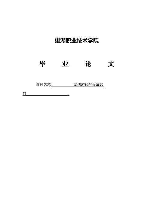网络游戏的发展趋势毕业论文