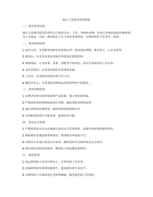锦江之星厨房管理制度