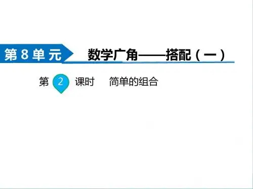 二年级上册数学课件-第8单元 数学广角-搭配(一)第2课时 简单的组合 人教新课标(共10张PPT)