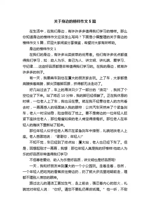关于身边的榜样作文5篇