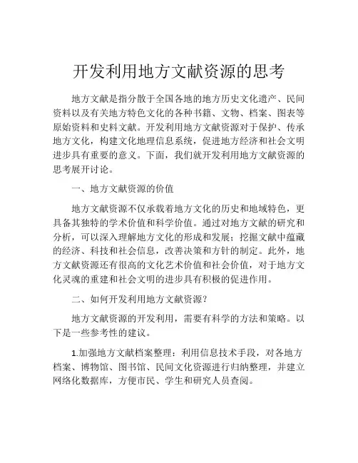 开发利用地方文献资源的思考