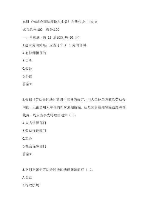 东财《劳动合同法理论与实务》在线作业二-0010参考答案