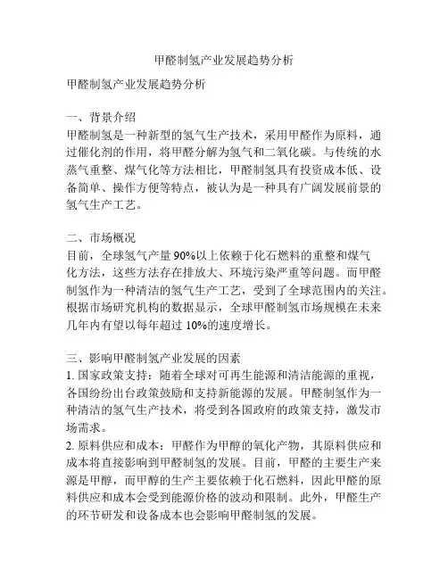 甲醛制氢产业发展趋势分析