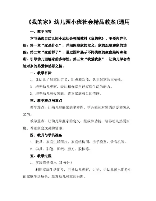 《我的家》幼儿园小班社会精品教案(通用