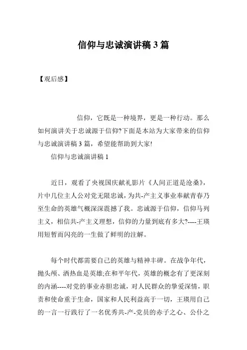 信仰与忠诚演讲稿3篇