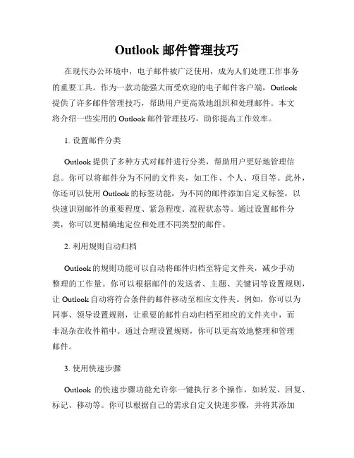 Outlook邮件管理技巧