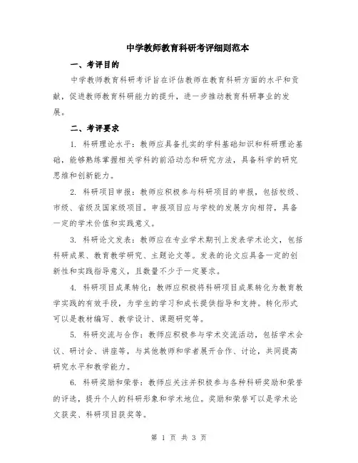 中学教师教育科研考评细则范本