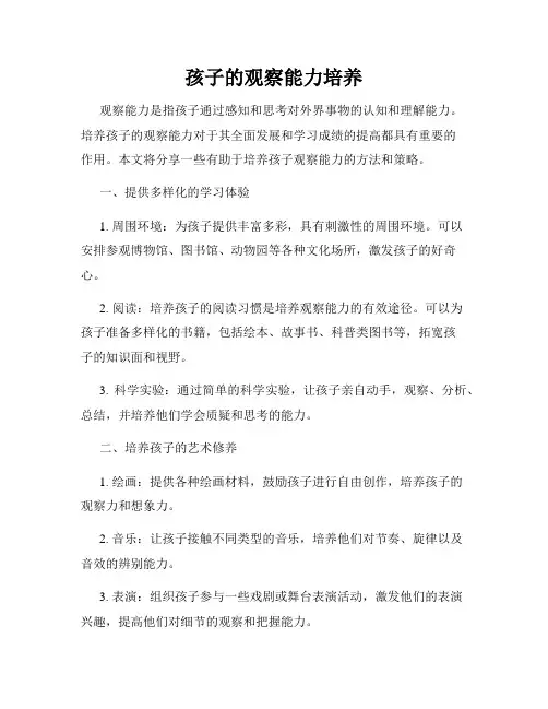 孩子的观察能力培养