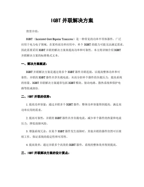 IGBT并联解决方案