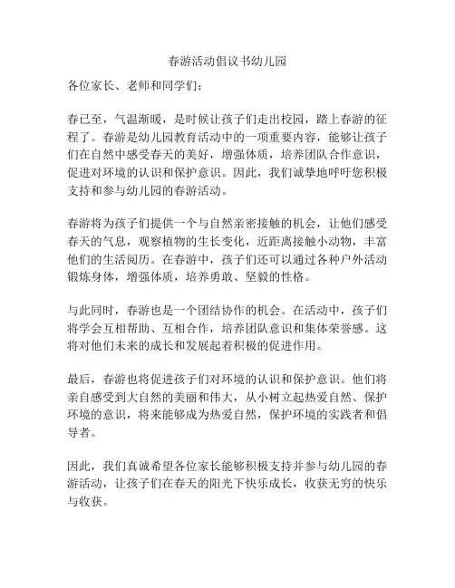 春游活动倡议书幼儿园