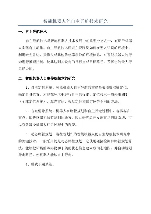 智能机器人的自主导航技术研究