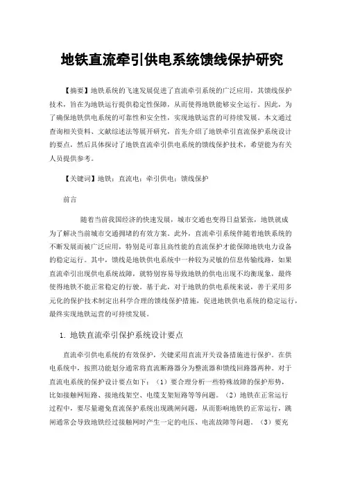 地铁直流牵引供电系统馈线保护研究