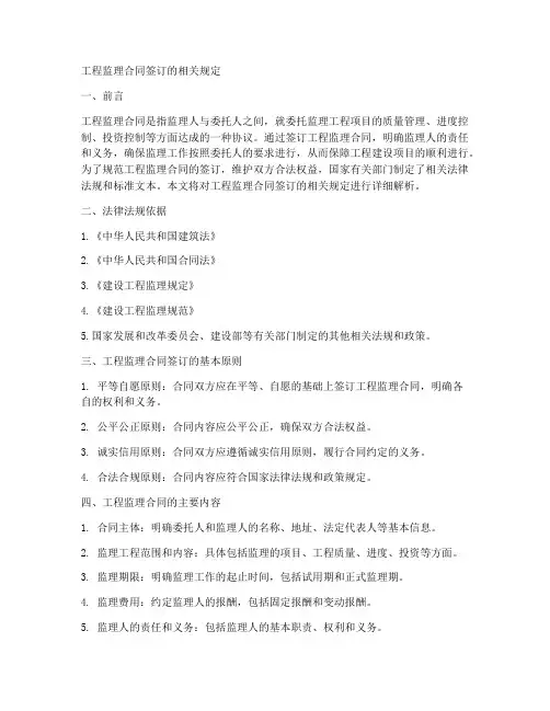 工程监理合同签的相关规定