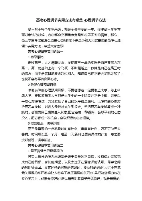 高考心理调节实用方法有哪些_心理调节方法