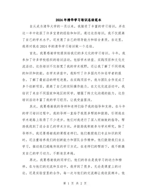 2024年清华学习培训总结范本