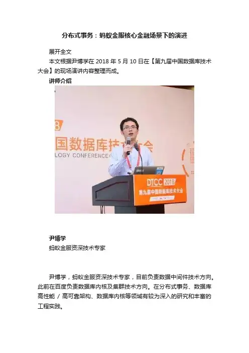分布式事务：蚂蚁金服核心金融场景下的演进