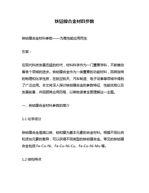 铁钴镍合金材料参数