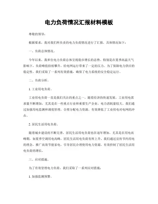电力负荷情况汇报材料模板
