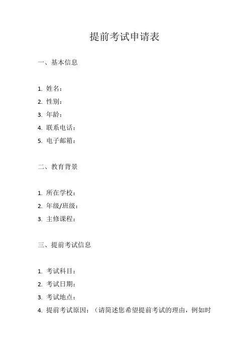 提前考试申请表