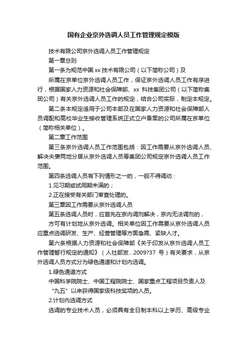 国有企业京外选调人员工作管理规定模版